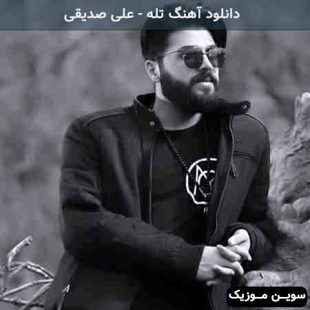 دانلود اهنگ نمیذارم احدی ته دلتو خالی کنه علی صدیقی